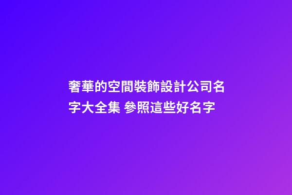 奢華的空間裝飾設計公司名字大全集 參照這些好名字